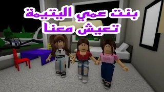 افلام روبلوكس بنت عمي اليتيمة تركت البيت والسبب اختي  😢 Roblox movie