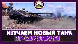 Изучаем новый танк ПТ-САУ Strv S1 #worldoftanks