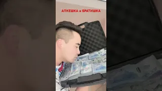 Апкешка и БРАТИШКА