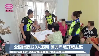 烂赌惹祸120人落网  油棕园变毒窟引毒虫【2023.01.21 八度空间华语新闻】