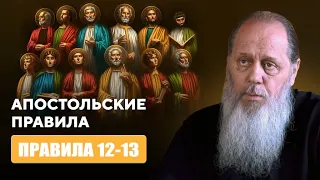 Апостольские правила. Правило 12-13