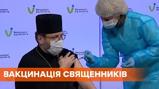 Релігійні діячі вакцинувалися проти Covid-19