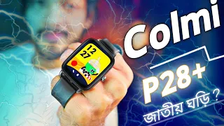 Colmi P28 plus Review (জাতীয় ঘড়ি?)