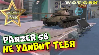 Panzer 58 - СТОИТ КУПИТЬ? ЧЕСТНЫЙ ОБЗОР! в wot Blitz 2023 | WOT-GSN