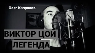 Олег Капралов - Легенда  (Виктор Цой)