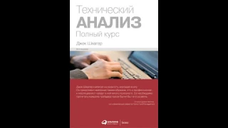 Книга Джека Швагера Технический анализ