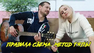 ПРАВИЛА СЪЁМА. МЕТОД ТЯПЫ. (Тяпа)