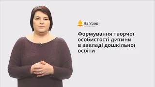 Запрошення на курс "Формування творчої особистості дитини в закладі дошкільної освіти"