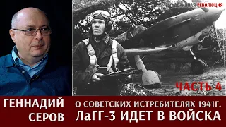 Геннадий Павлович Серов рассказывает о создании новых советских истребителей в 1941 году.