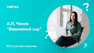 А.П. Чехов "Вишневый сад" | ЕГЭ ЛИТЕРАТУРА 2020 | Онлайн-школа СОТКА