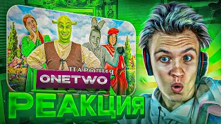 🤣ONE TWO🤣 CRUN4CH СМОТРИТ ▶ Шрек. ПАРОДИЯ