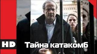 🔴 Убийственный триллер. Фильм «ТАЙНА КАТАКОМБ». Кино HD