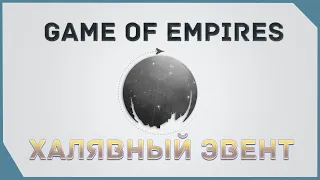 гайд на Game of Empires  -  Халявный эвент    Free event