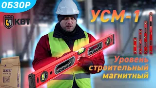 Обзор уровней строительных магнитных УСМ-1 (КВТ), серия «ПРОФИ»