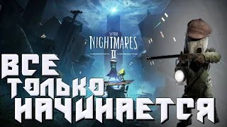 ВТОРЫЕ МАЛЕНЬКИЕ КОШМАРЫ Little Nightmares 2 прохождение #1