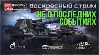 НЕ О ПОСЛЕДНИХ СОБЫТИЯХ в WAR THUNDER!