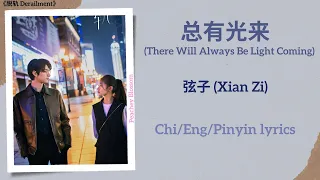 总有光来 (There Will Always Be Light Coming) - 弦子 (Xian Zi)《脱轨 Derailment》Chi/Eng/Pinyin lyrics