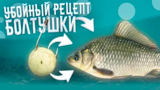 УБОЙНЫЙ РЕЦЕПТ БОЛТУШКИ | Рецепт Болтушки Для Рыбалки