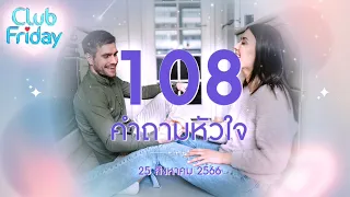 Club Friday 108 คำถามหัวใจ | 25 สิงหาคม 2566