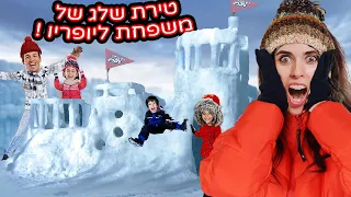 וולוג חרמון - בנינו טירת שלג של משפחת ליופריו!