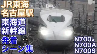 【N700S】JR東海 名古屋駅 東海道新幹線 発着シーン集【N700A】