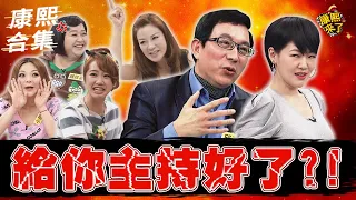 【#ㄎㄧㄤ精彩 980】這個醫生話好多 小S大罵給你主持好不好?!