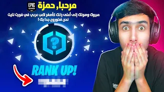 أصغر لاعب عربي يوصل أعلى رانك في فورت نايت 🔥😎 (صدمت اللاعبين) !!