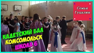 🟢Первый кадетский бал в школе