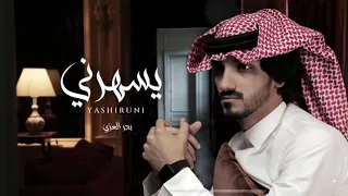 يا ليل من الهوا و الشوق كيف انه يسهرني - بدر العزي (حصرياً) 2024