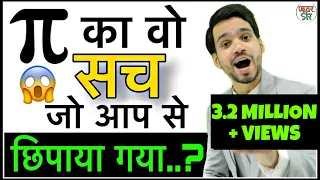 Pi का रहस्य जो आपको हिला देगा | Mystery/History/Making of Pi | What is pi