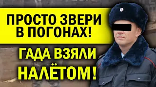 ЗВЕРИ В ПОГОНАХ! ГАДА ВЗЯЛИ С НАЛЁТА - КРИКИ И ИСТЕРИКА!