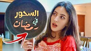 أنواع الناس على السحور في رمضان🍳 !