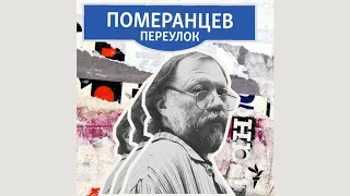 Подкаст «Померанцев переулок» | Шахматы: докомпьютерная эра