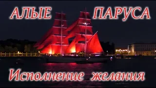 Алые Паруса #Исполнение #Желания #Светлана_Веда