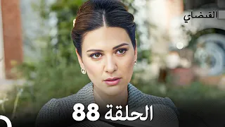 FULL HD (Arabic Dubbed) القبضاي الحلقة 88
