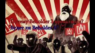 Почему Beholder 3 провалился? Будет ли Beholder 4?