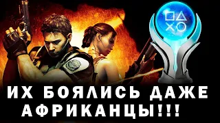 КАК Я ПРОШЕЛ Resident Evil 5 НА 100% ДОСТИЖЕНИЙ (ПЛАТИНУ)