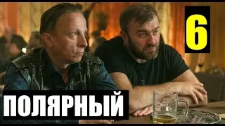 ПОЛЯРНЫЙ 6 СЕРИЯ (сериал 2019) ПРЕМЬЕРА. Анонс и дата выхода