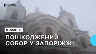 У Запоріжжі внаслідок обстрілу РФ зазнала руйнувань будівля Покровського кафедрального собору