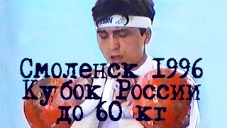 60 кг. Кубок России - 96 (длинный цикл) / Cup of Russia (long cycle)