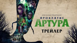 Проклятие Артура - трейлер