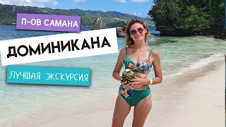 ДРУГАЯ ДОМИНИКАНА! САМАНА ЛУЧШЕЕ МЕСТО! Экскурсия к китам и на остров Баккарди