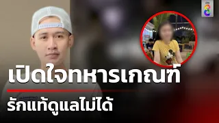 เปิดใจทหารเกณฑ์ รักแท้ดูแลไม่ได้ | 22 พ.ค.65 | ข่าวใหญ่ช่อง8