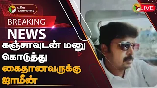 🔴BREAKING: கஞ்சாவுடன் மனு கொடுத்து கைதானவருக்கு ஜாமீன் | Madurai | BJP | PTT