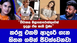 "විවාහ වෙන්නම ඉදලා ඒක නැති වුණාම මිනිස්සු වැටෙනවා" Dusheni Silva