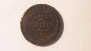 Обзор, Российская Империя 2 копейки 1895, Николай 2 ( Russian Empire, 2 kopeks 1895)