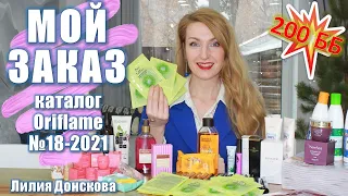 ОБЗОР ЗАКАЗА По Каталогу Oriflame №18-2021 | Новинки Каталога Oriflame №1-2022