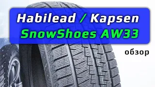 Habilead / Kapsen SnowShoes AW33 /// обзор