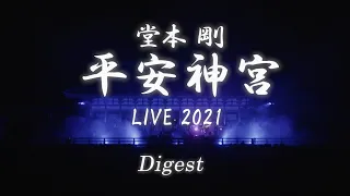 "TSUYOSHI DOMOTO Heian Jingu Shrine LIVE 2021"  Digest Movie