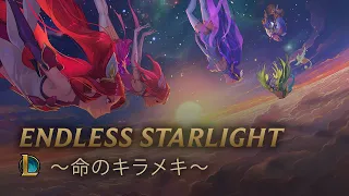 Endless Starlight 〜命のキラメキ〜（Full ver.）